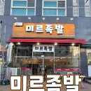 2943 | 두정동 족발, 두정동 보쌈, 두정동 맛집 추천: 미르족발에서 맛있는 족발과 보쌈을 맛보다
