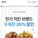 BHC,또래오래(20%), 또봉이통닭(15%) 할인 받아서 치킨 먹자 이미지