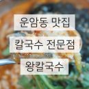 왕칼국수보쌈 | 운암동 맛집 왕칼국수 방문후기 국물맛 진하고 속도 편해요