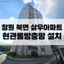 삼우아파트 | 창원방충망시공업체 : 북면 삼우아파트 현관롤방충망 전문설치후기