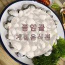 풍암골 | 풍암골식당 제철음식 참꼬막 밑반찬이 다했다. 냠냠 맛집!