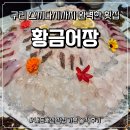 황금어장 | 구리 스끼다시 푸짐한 횟집 - '황금어장' 내돈내산 솔직 후기