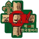 제14회 한국 잼버리 (14th Korea National Jamboree) 이미지