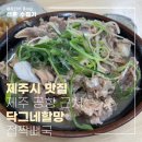 제주할망돼지국밥 | 닥그네할망 | 제주시 한식 현지인 맛집 내돈내산 후기 (제주공항 근처)