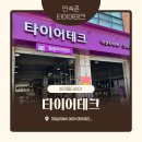 용인 보라동 타이어 얼라인먼트 위치교환 잘해주는곳 타이어테크 민속촌점