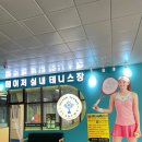 메이저실내테니스아카데미 - 연수구 송도과학로28번길 50 | 송도테니스 메이저실내테니스 아카데미 1호점 레슨 후기