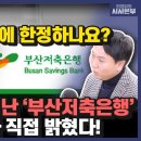 대장동 특검, '50억 클럽'에 한정하지 말고, 녹취록에 드러난 '부산저축은행'까지 넣어야💥] feat. 봉지욱 이미지