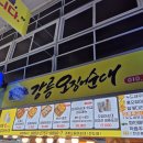 인생닭강정(하소점) | 강릉중앙시장 먹거리 솔직후기 강릉오징어순대 배니닭강정 인생물회 모자호떡 말랑곳간