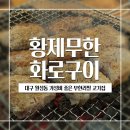 대구 달서구 월성동 무한리필 고기집 두툼한 삼겹살이 무제한 황제무한화로구이 월성점