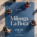 1103회| 울산탱고 정모 Milonga La Boca | 10월 8일 목요일 |DJ 라미| 이미지