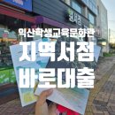 익산학생교육문화관 | 익산학생교육문화관 지역서점대출 이용후기