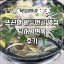 남서방 면옥 | [인천 도화동] 만두전골과 메밀전병 맛집 '남서방면옥' 후기