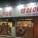 영심이왕뚜껑생삼겹 이미지