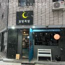 달밤족발동남 이미지
