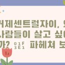 거학경로당 | 거제센트럴자이, 왜 사람들이 살고 싶어 할까? 🏡 파헤쳐 보기!