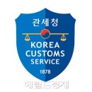 관세청 헤럴드경제