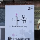 나봄에스테틱