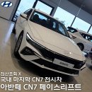 호평점현대자동차 | [현대자동차] 국내 마지막 CN7 전시차, 2026 현대자동차 아반떼 CN7 페이스리프트 내외관 랜선리뷰...