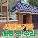 전국노래자랑<경기도 안산시편> | 현관문 시멘트 기와 지붕 파손 수리 복원