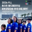 월드 챔피언십 세계최대 로봇대회 한국대표 출전] 코딩더메이커/ 텍사스 스타베이스 SpaceX 방문 후기