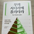 카이스(주)노동조합 | 부의 사다리에 올라타라 - 저스트 킵 바잉의 저자 닉 매기울리의 신간입니다. ㅎㅎ