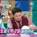 [라디오스타]연애 시절 아내와의 여행에서 점수 많이 땄다는 우현 이미지