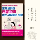 [직장인]놀면서 돈버는 1인 SNS 마케팅 전문가(정원 8명)(수)20:00 | 혼자 일하며 연봉 10억 버는 사람들의 비밀-최창희 / 책리뷰