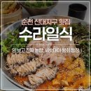 매안1길 | 순천맛집 수라일식 신대지구 물회한상 3인 솔직후기