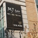 엠제이 헤어샵