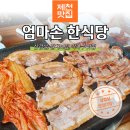 엄마손한식당