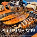 왕숯불민물장어 이미지