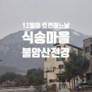 별내동43통(별가람마을1-2단지) | 별내동 식송마을 !