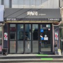 웅부중학교 | 대전 만년동 초밥 맛집 '시장스시'