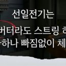 선일전기