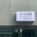 더나영샵 네이버블로그