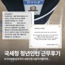 대민상사 | 국세청 청년인턴 6개월 근무 솔직 후기 | 세무서 인턴 장단점 월급