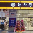 눈사랑안경위드렌즈 대구북구고성점 이미지