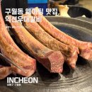 우대 | 구월동 웨이팅 필수 맛집, 익선우대갈비 후기!