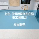 산들바람어린이집 | [하늘매트] 인천 층간소음매트 인천 국공립풍경채산들바람 어린이집 600 베이지 시공사례입니다.
