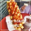 명랑핫도그 코스트코점 이미지