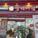 명태어장행신점 이미지