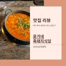 윤가네식당 | 대구 점심 맛집 윤가네흑돼지식당 해장 가능한 흑찌 대구 현지인 맛집