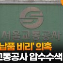 경찰, '납품 비리' 의혹 서울교통공사 압수수색 이미지