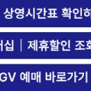 동수원 CGV 상영시간표 │ 영화관 멤버십 제휴할인 예매 총정리 이미지