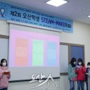 오산시 ‘제2회 오산학생 STEAM-MAKER 대회’ 개최 이미지