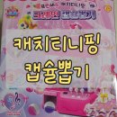 토이크레인 | 캐치티니핑 크레인캡슐뽑기 후기, 생각보다 잘 뽑힌다