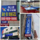 하나로탁구교실