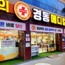 경동메디칼약국 이미지