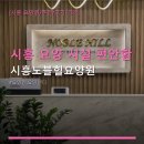노블온더힐어학원 | 시흥 요양 시설 편안함 시흥노블힐요양원 이용 방법과 시설 안내