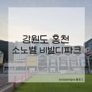강원도 홍천 : 소노벨 비발디파크 B동 / 얼리 썸머 패키지 4인 후기
